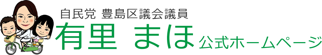 自民党 豊島区議会議員 有里まほ 公式ホームページ